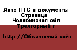 Авто ПТС и документы - Страница 2 . Челябинская обл.,Трехгорный г.